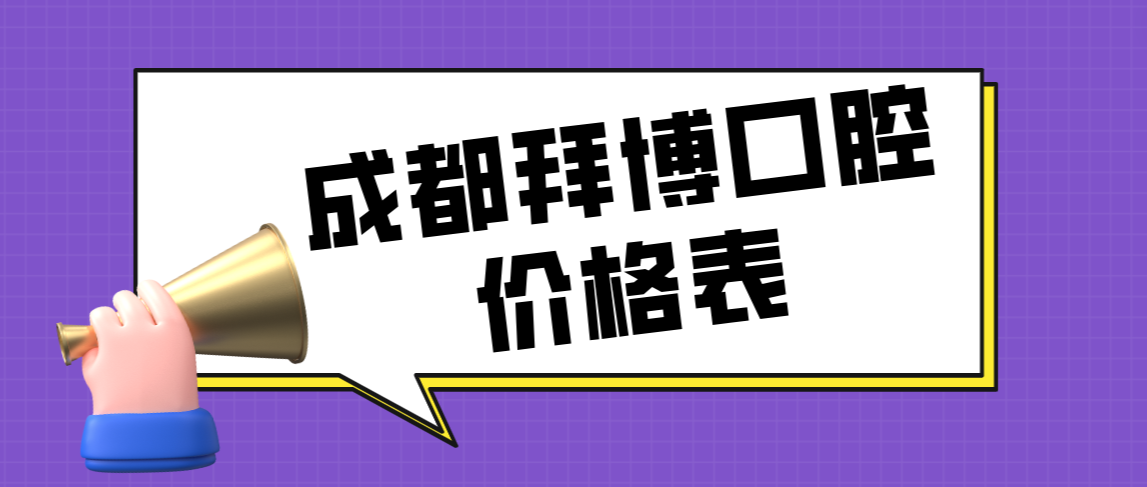 成都拜博口腔價(jià)格www.northsouthpictures.com