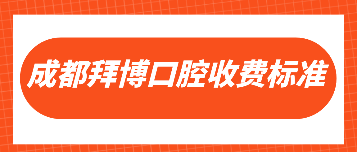 成都拜博口腔收費標準2024年