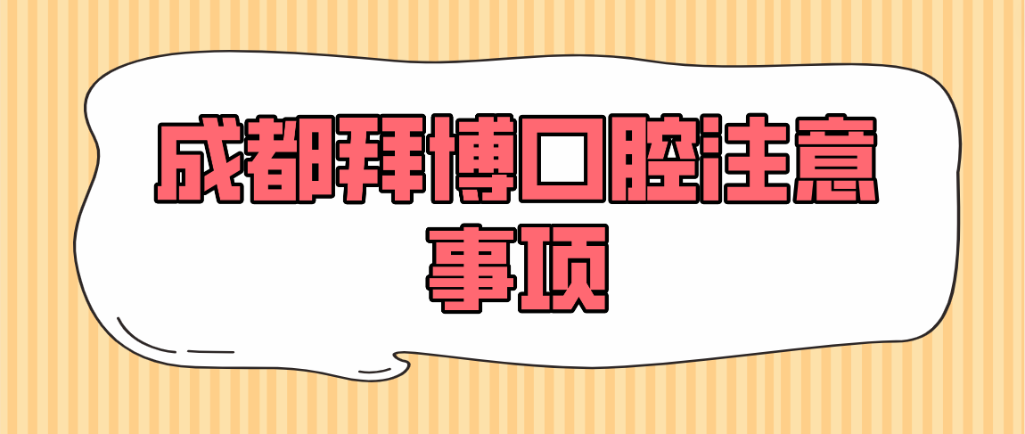 成都拜博口腔注意事項