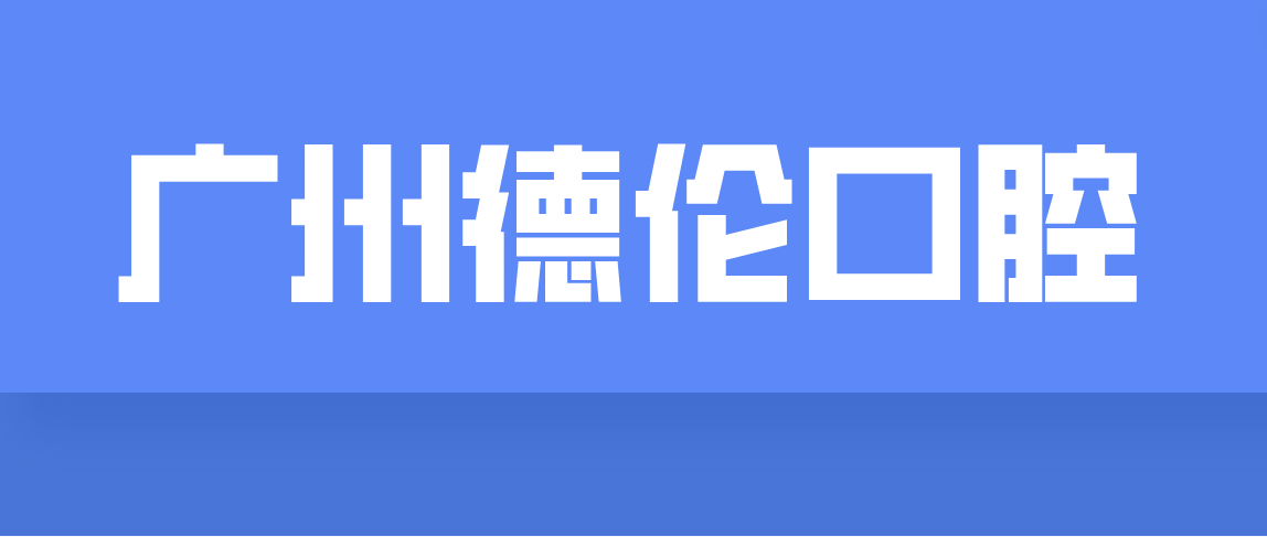 廣州德倫口腔m.cdi-phil.com