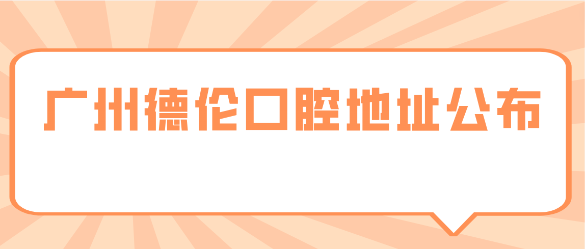 廣州德倫口腔地址