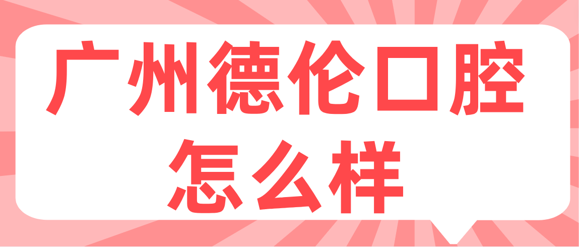廣州德倫口腔怎么樣