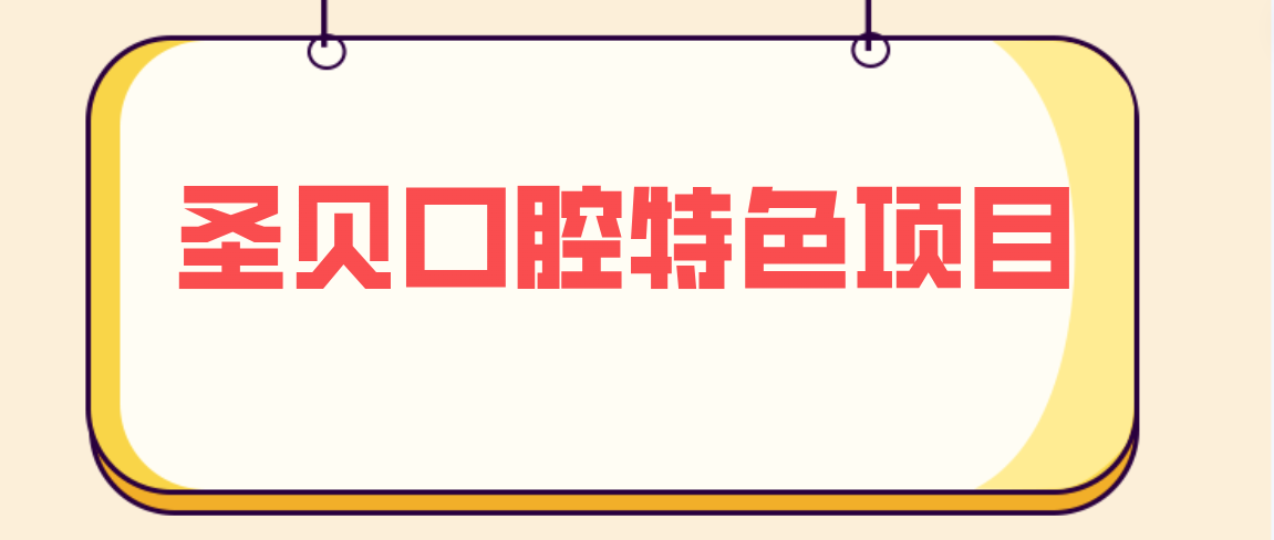 圣貝口腔特色項目