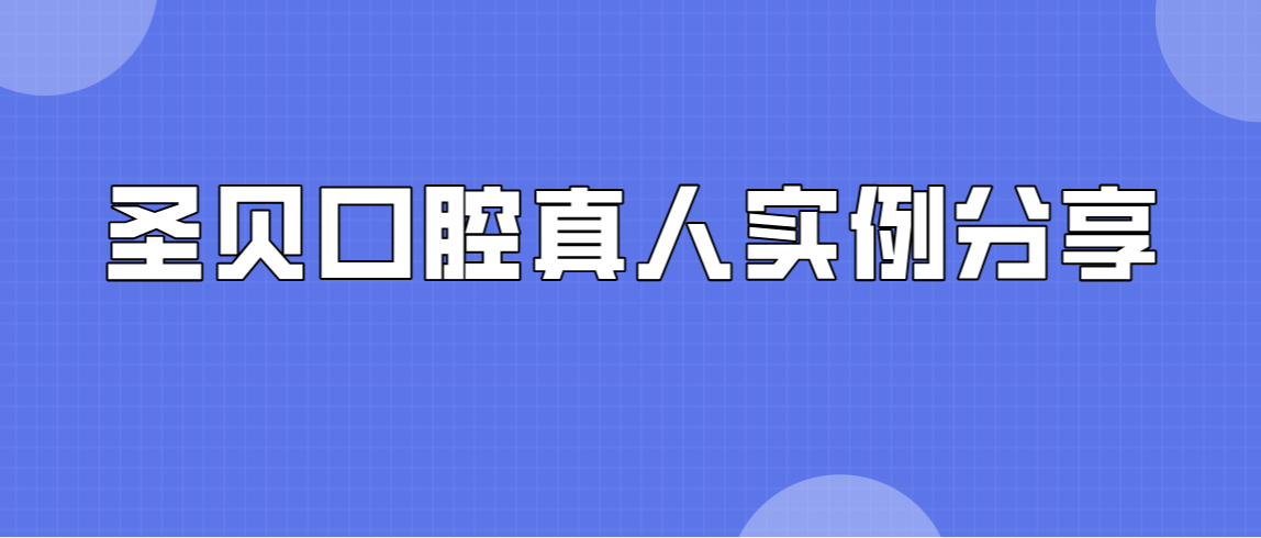 圣貝口腔真人實(shí)例分享