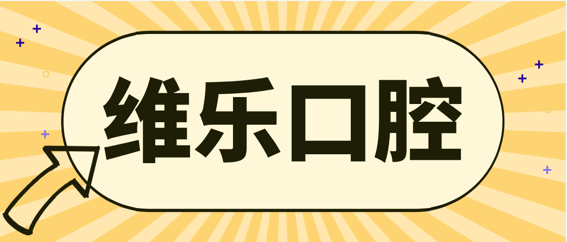 維樂(lè )口腔m.cdi-phil.com