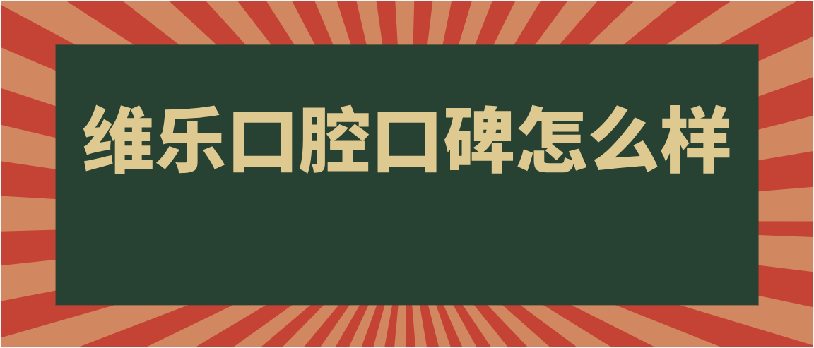 維樂(lè )口腔口碑好