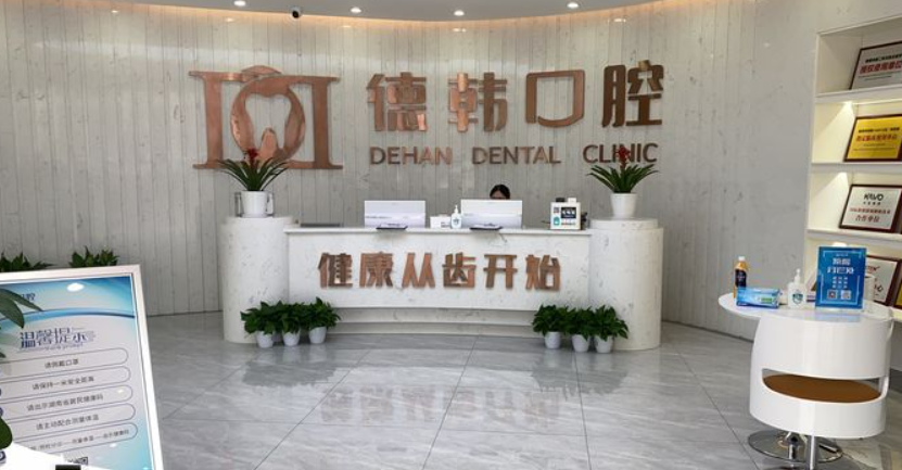 天心德韓口腔前臺hszkq.cn