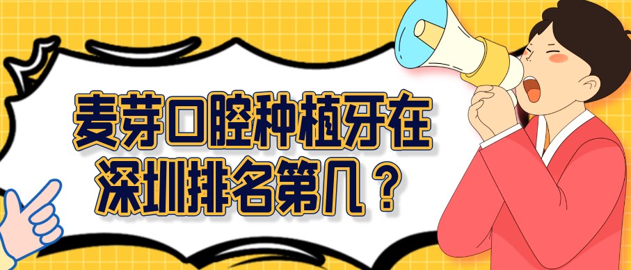 麥芽口腔種植牙在深圳排名第幾.hszkq.cn