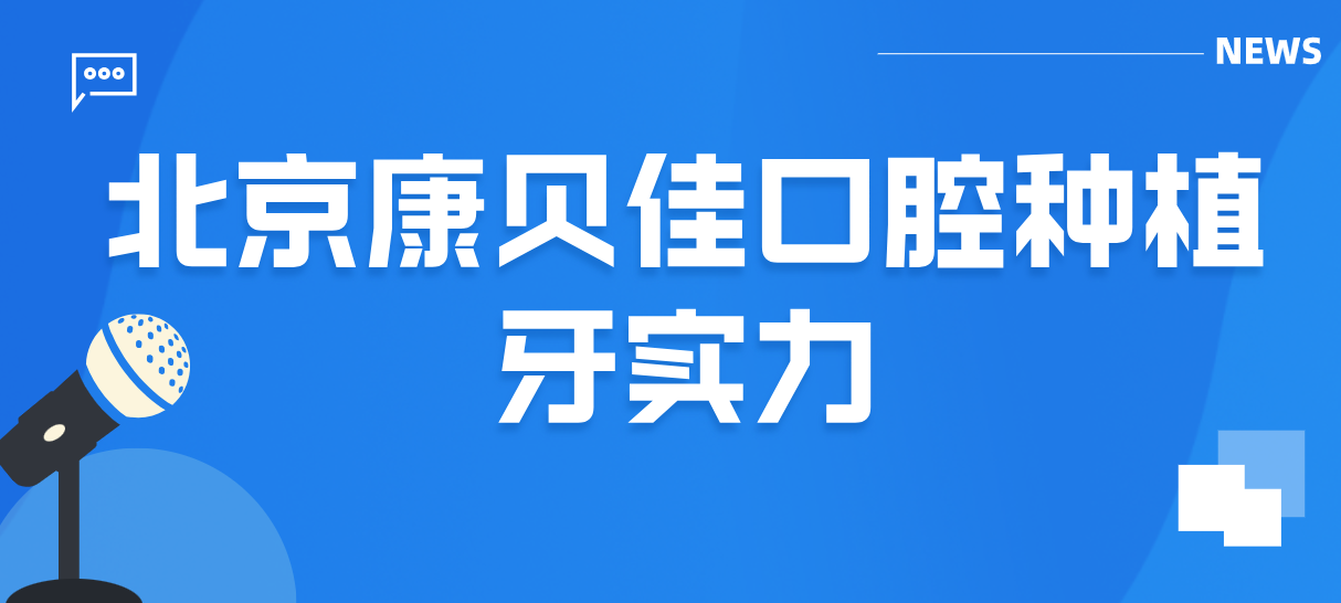 北京康貝佳種植牙實(shí)力hszkq.cn