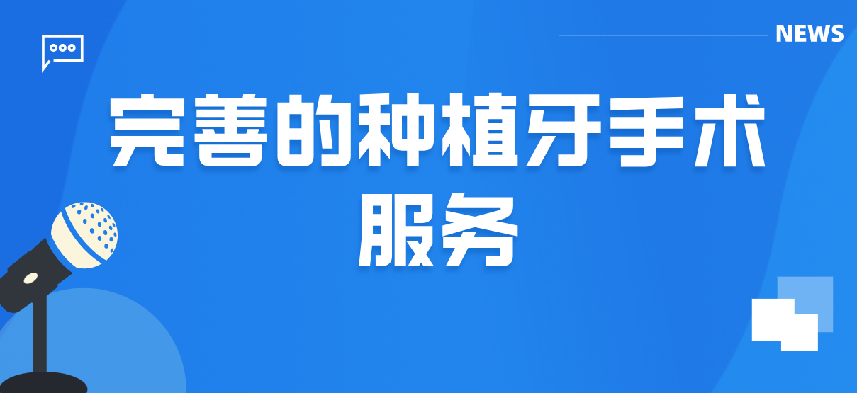 康貝佳口腔完善種植手術(shù)服務(wù)