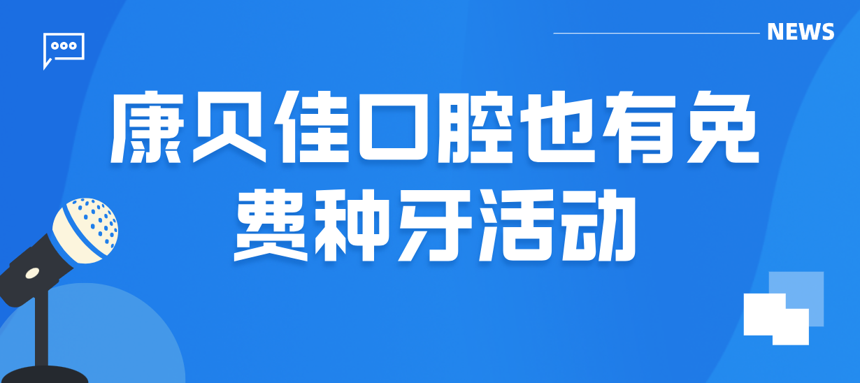 康貝佳口腔有免費種牙活動(dòng)