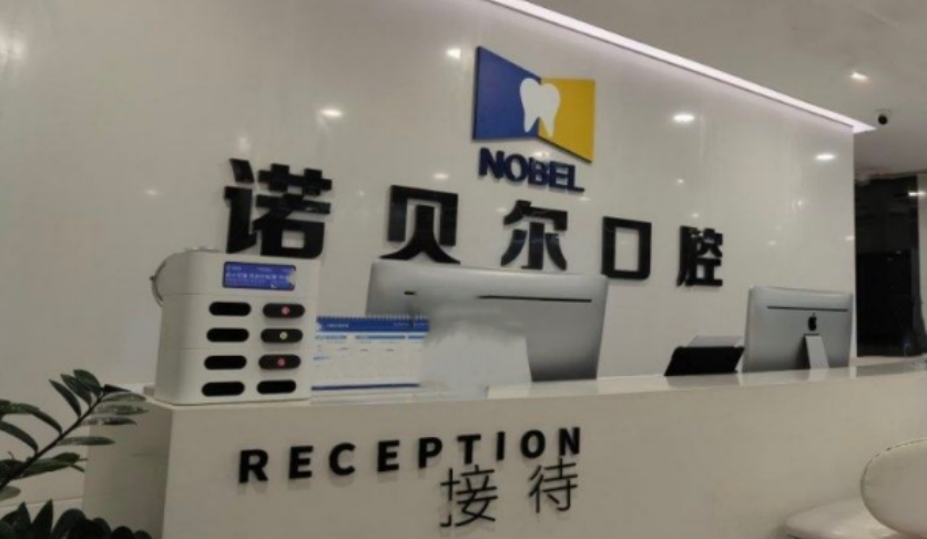 諾貝爾口腔