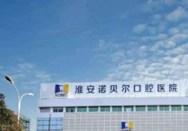 諾貝爾口腔