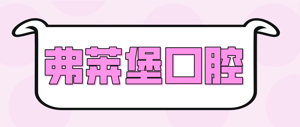 弗萊堡口腔www.northsouthpictures.com