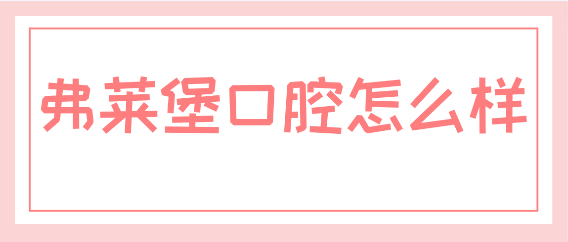 弗萊堡口腔怎么樣