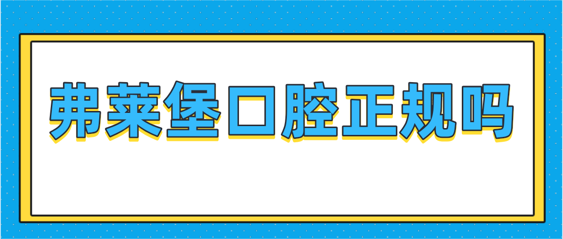 弗萊堡口腔正規嗎