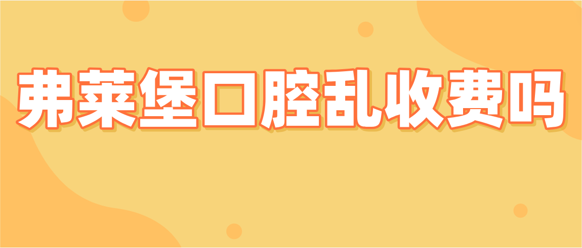 弗萊堡口腔亂收費嗎
