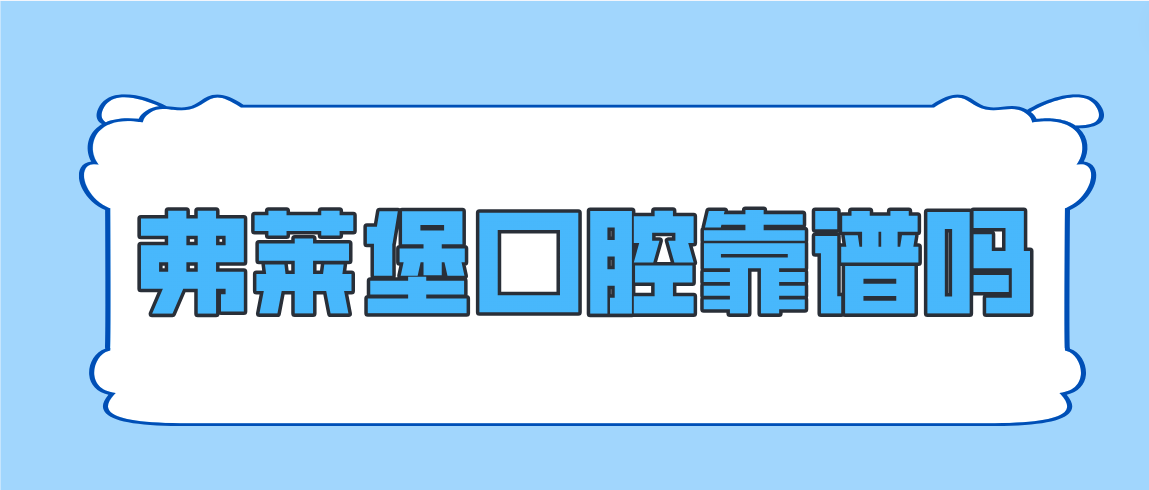弗萊堡口腔靠譜嗎