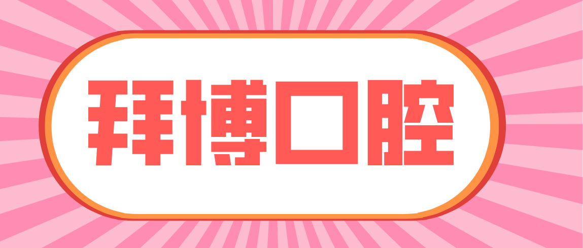 拜博口腔種植一顆牙需要多少錢？韓國登騰4800+瑞士iti12000+瑞典諾貝爾15000+