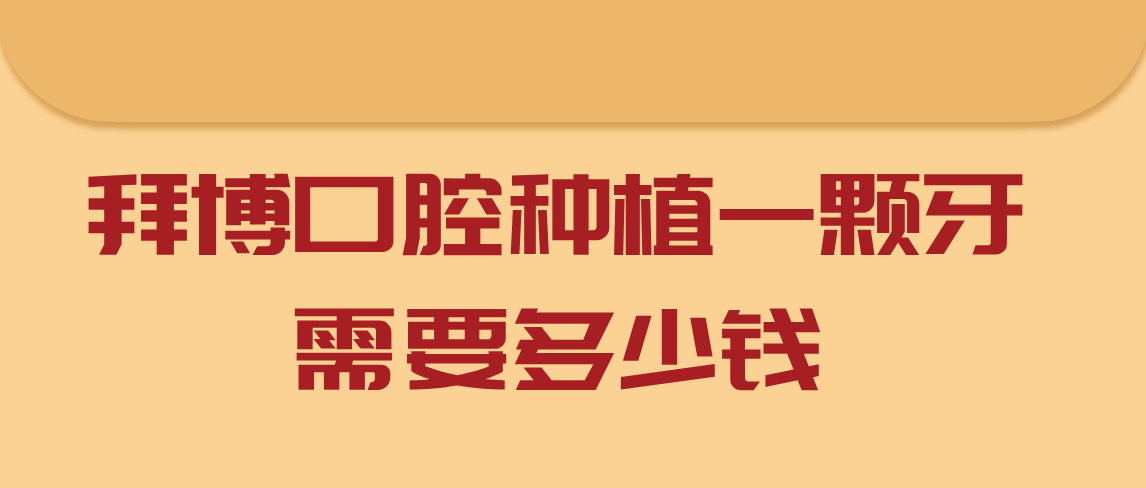 拜博口腔種植一顆牙需要多少錢(qián)