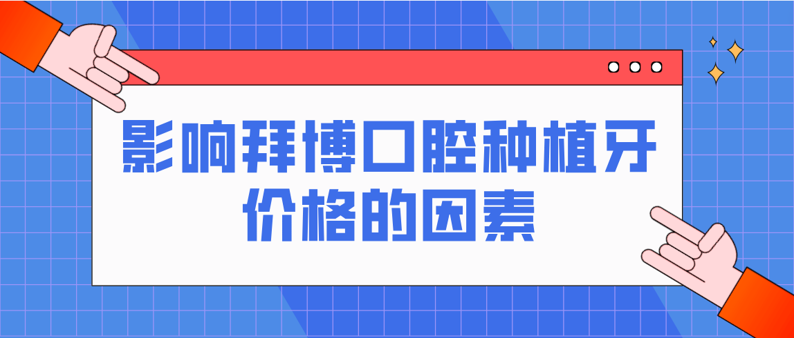 影響拜博口腔種植牙價(jià)格的因素