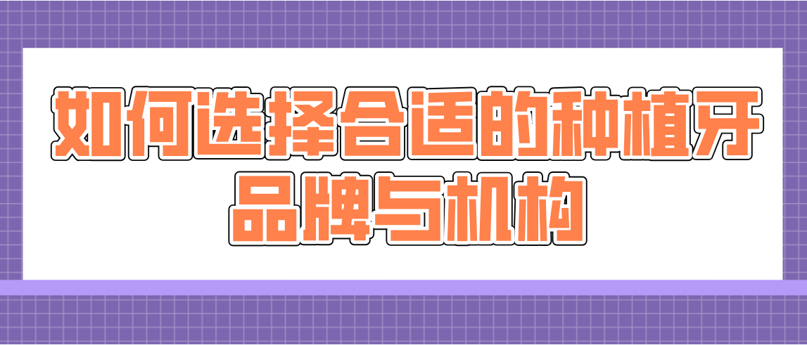 如何選擇合適的種植牙品牌與機構
