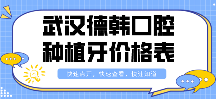 武漢德韓口腔種植牙價格表：韓國登騰2980元起/全口種植牙5萬起