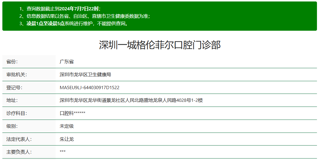 深圳龙华格伦菲尔口腔资质