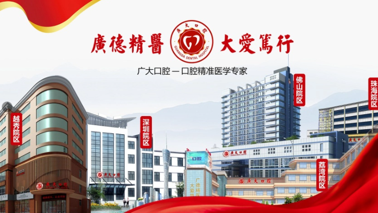 廣州廣大口腔醫院各院區
