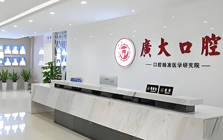 廣州廣大口腔醫院前臺