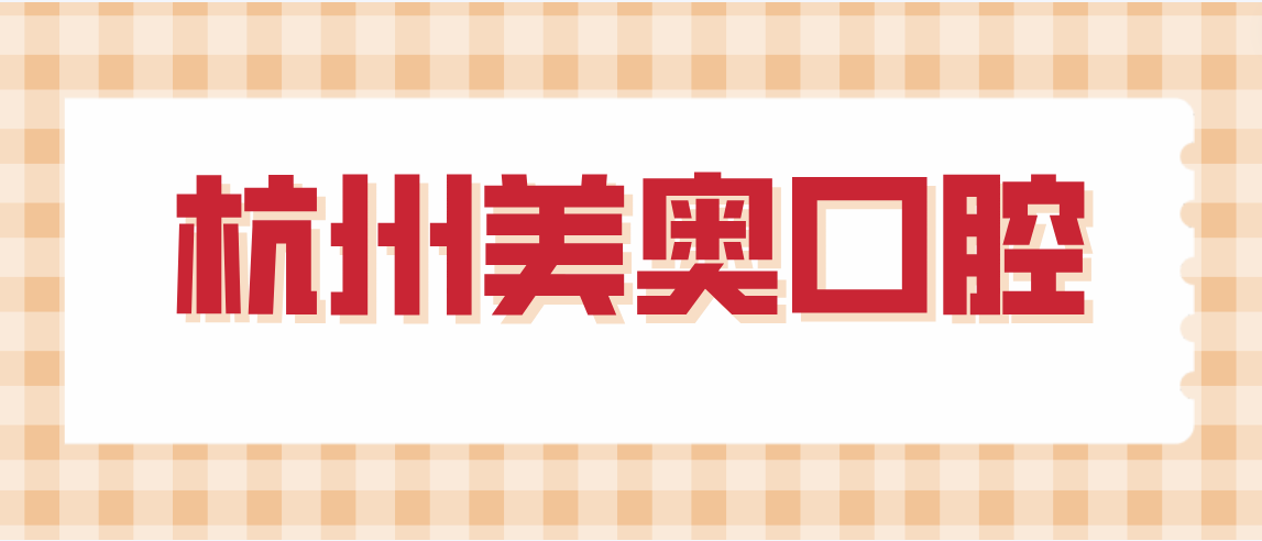 杭州美奧口腔m.cdi-phil.com