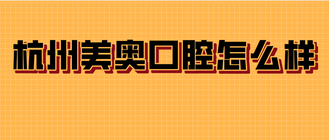 杭州美奧口腔怎么樣
