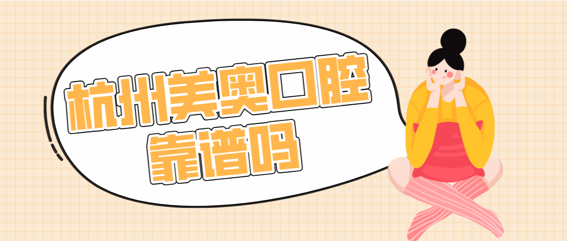 杭州美奧口腔靠譜