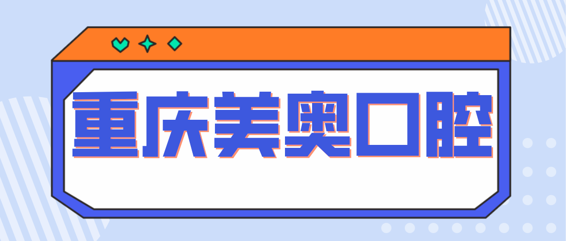 重慶美奧口腔m.cdi-phil.com