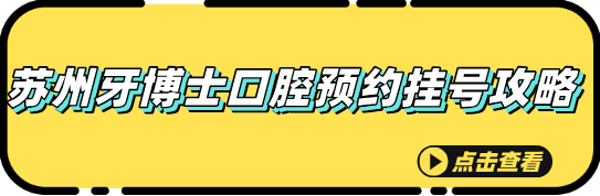 蘇州牙博士口腔預約掛號攻略