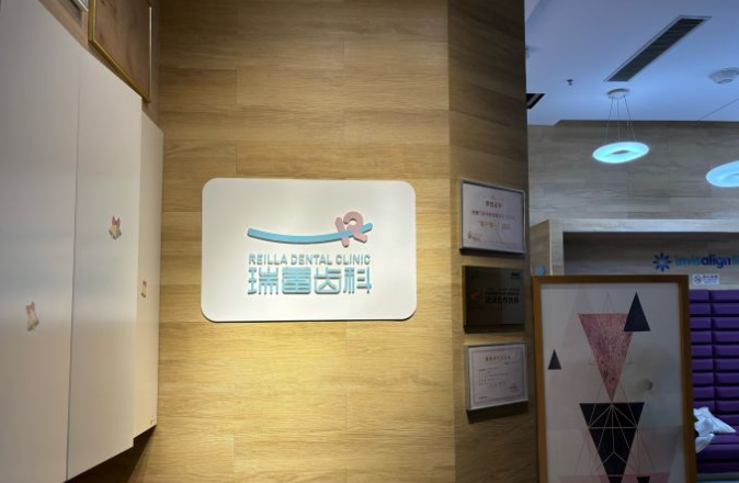 北京瑞蕾口腔地址公布牙好一生網(wǎng)
