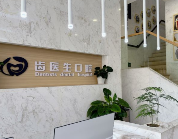 大連齒醫生口腔醫院怎么樣