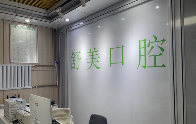 北京舒美口腔種植牙好