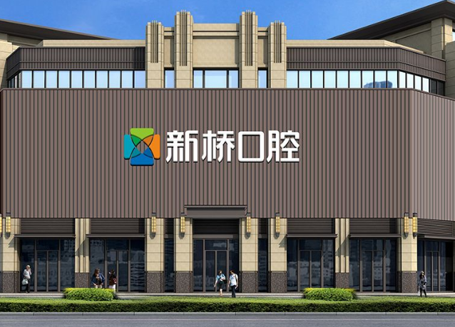 成都新橋口腔武侯店是正規牙科