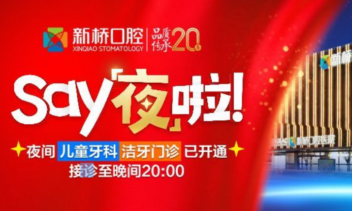 成都新橋口腔武侯店開(kāi)通夜診服務(wù)