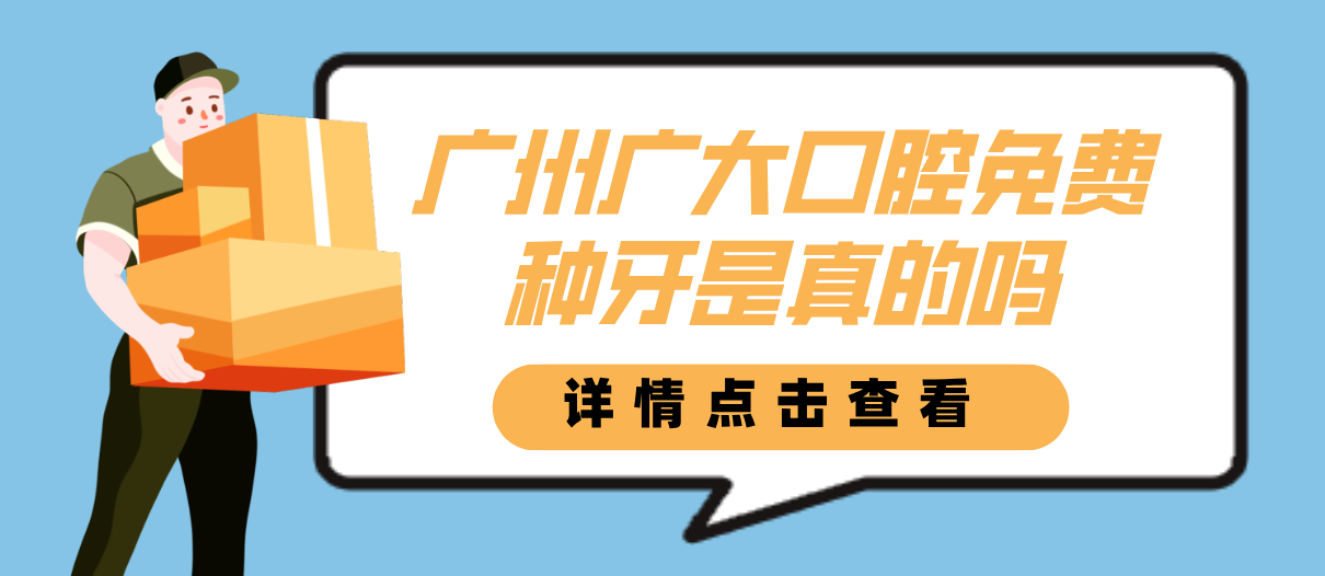 廣州廣大口腔免費種牙是真的嗎