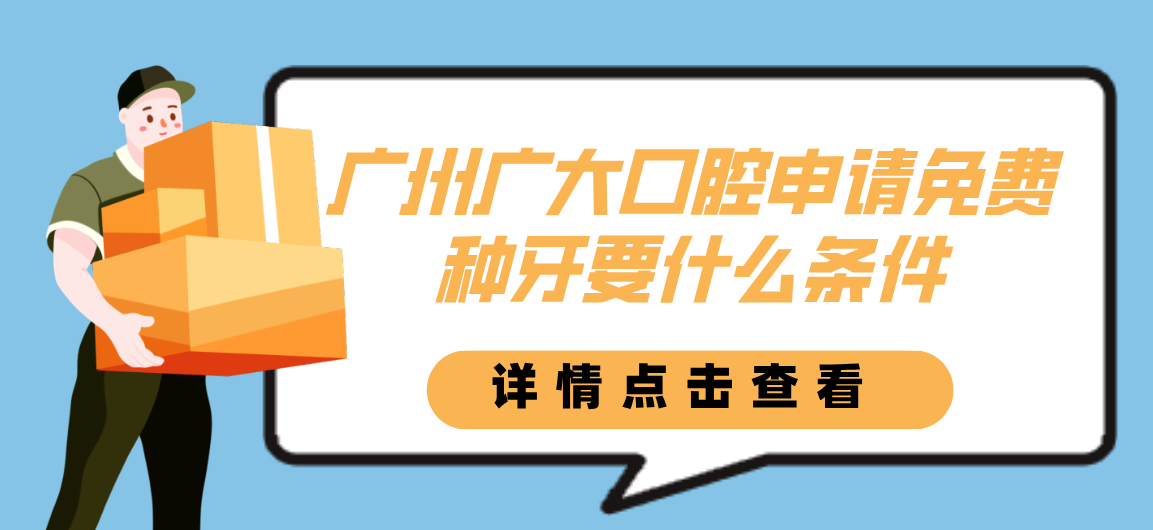 廣大廣大口腔申請免費種牙條件