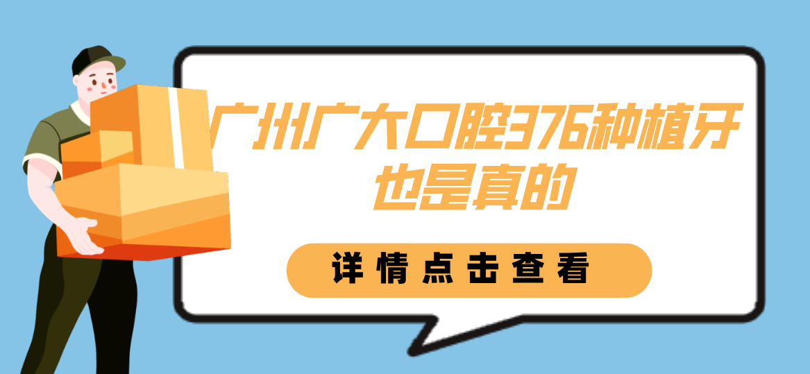 廣大口腔376種植牙也是真的
