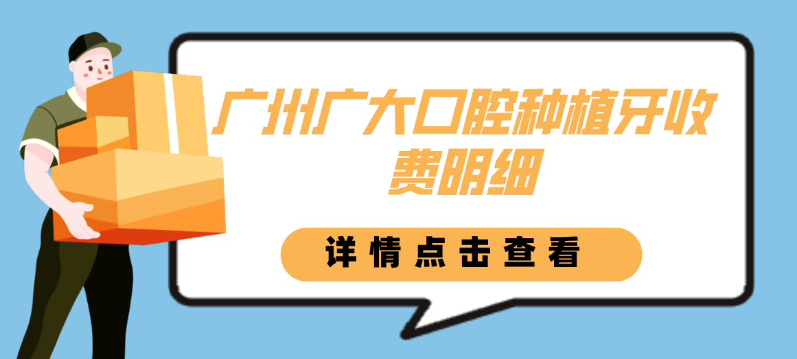 廣大口腔種植牙收費明細hszkq.cn
