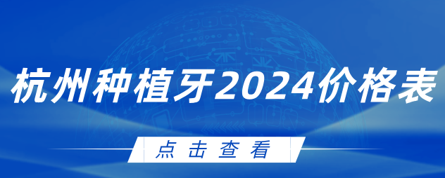杭州種植牙2024價(jià)格表
