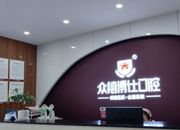 重慶巴南眾植博仕口腔門(mén)診部