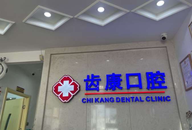 北京齒康口腔