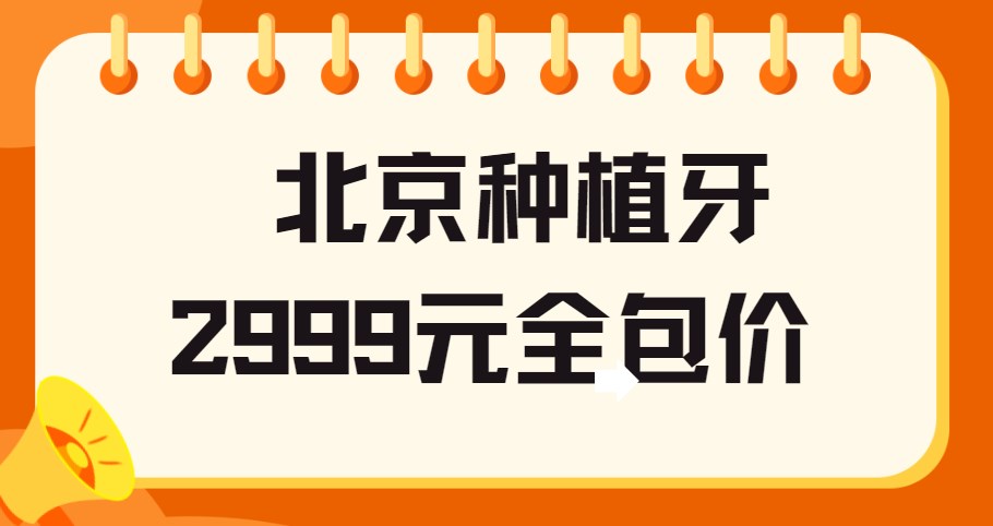 北京種植牙2999元全包價(jià)
