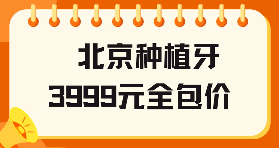 北京種植牙3999元全包價(jià)