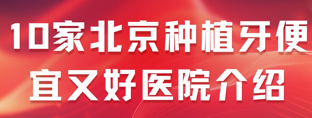 北京種植牙便宜又好醫院介紹